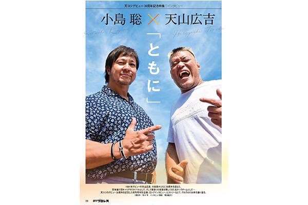 7.25東京ドーム大会の激闘を完全網羅！ 天コジデビュー30周年記念特集