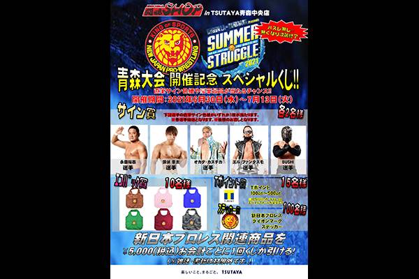 7月13日(火)まで開催】TSUTAYA青森中央店期間限定の闘魂SHOP出店が決定