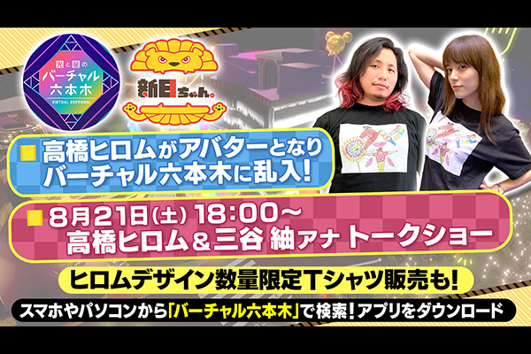 新日ちゃん プレゼンツ 高橋ヒロムvrトークイベント第２弾の開催決定 バーチャル六本木にアバターのヒロム選手が再登場 新日本プロレスリング