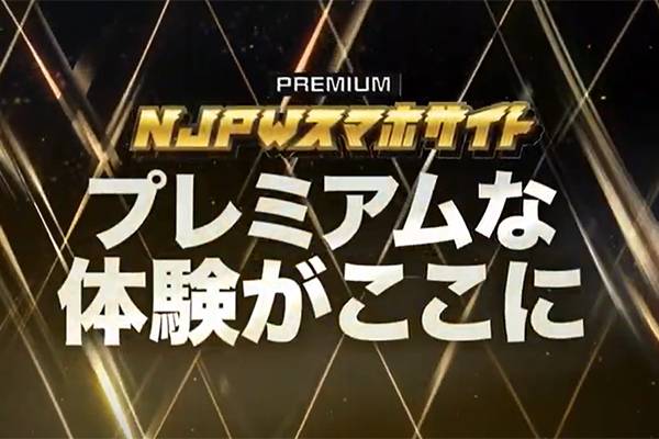 特報 新日本プロレスのスマホサイト プレミアムプラン が9月末よりサービス開始 新日本プロレスリング