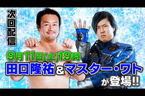 9月11日 土 19時 新日本プロレス公式youtubeチャンネル 闘魂ショッピング 9月のライブ配信は田口隆祐選手 マスター ワト選手が生出演 新日本プロレスリング