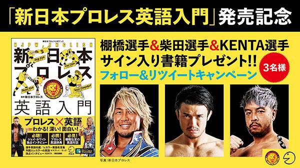 新日本プロレス英語入門』発売記念！】棚橋選手、柴田選手、KENTA選手