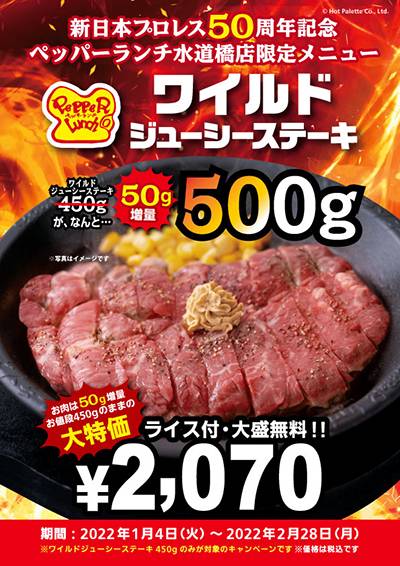 50周年記念コラボ 追加発表 ペッパーランチ水道橋店でのコラボ店舗が1月4日 火 より開始 50th 新日本プロレスリング