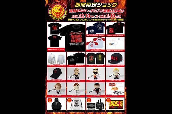 12月10日(金)〜】期間限定ショップ「闘魂SHOPinジュンク堂書店