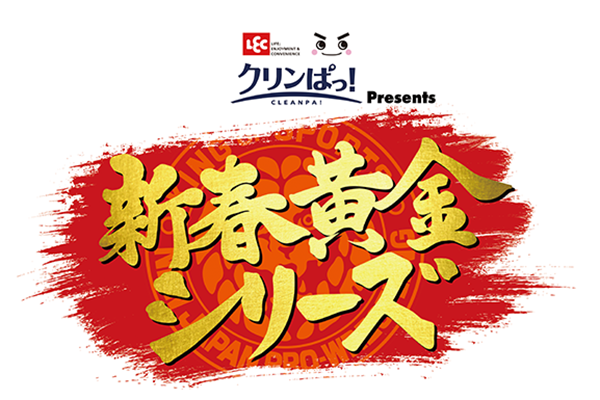 50周年もコラボレーション続々！2022年『新春黄金シリーズ』のメインスポンサーにレック株式会社が決定！！ ｜ 新日本プロレスリング