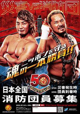 速報】新日本プロレス×消防団！日本を守る最強タッグ結成