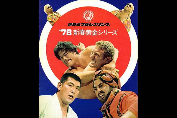 y47【新日本プロレス/ポスター】「新春黄金シリーズ」2/12後楽園
