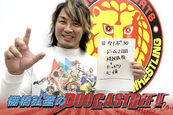 月曜昼12時～更新！】 『棚橋弘至のPodcastOff!』今回は「語ろう1.5