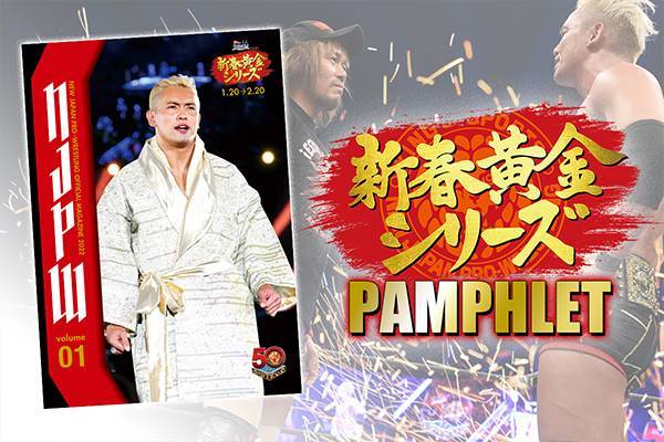 新春黄金シリーズ』パンフレットが完成！ | 新日本プロレスリング株式会社