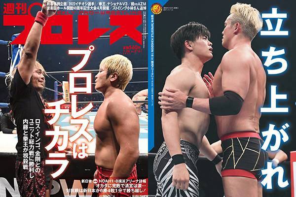 新日本がNOAHとの対抗戦を制する！ 1.8横浜アリーナ大会を詳報!!今週の