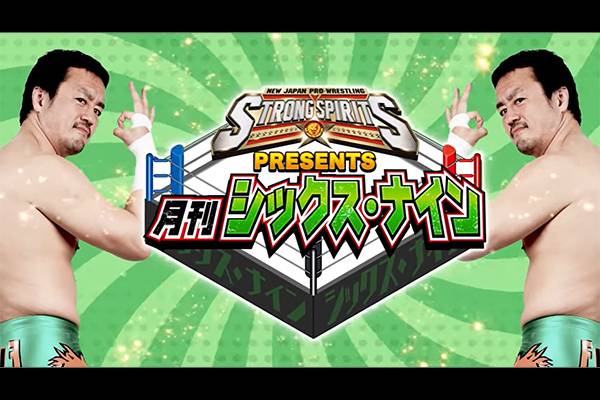 緊急決定 募集開始 2月26日 土 時 月刊69エキシビション シンニチイズムで公開ナマスペシャル にスマホサイト プレミアム会員から抽選で 69名 を無料ご招待 新日本プロレスリング