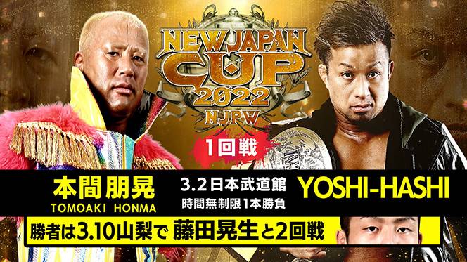 3月2日（水）日本武道館大会の全カード決定！】『NEW JAPAN CUP』開幕