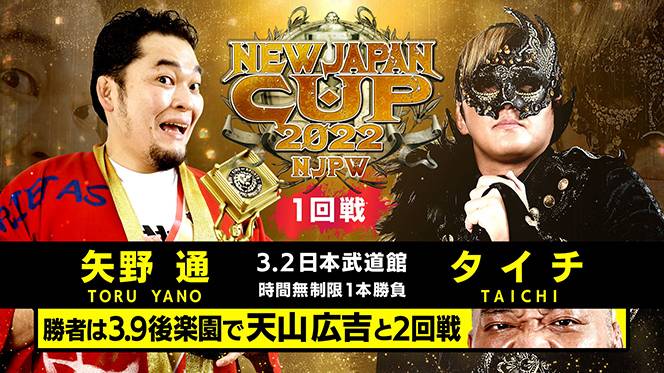 3月2日（水）日本武道館大会の全カード決定！】『NEW JAPAN CUP』開幕