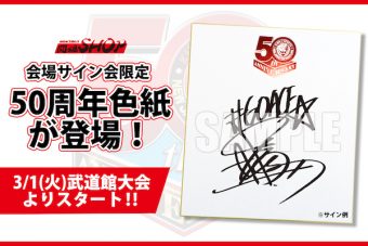 【会場サイン会限定】新日本プロレス50周年ロゴ入り色紙にサインをお入れします！ ｜ 新日本プロレスリング