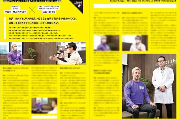 閲覧用PDFデータ公開！】医療法人オノダクリニック×NJPW「コロナ禍 