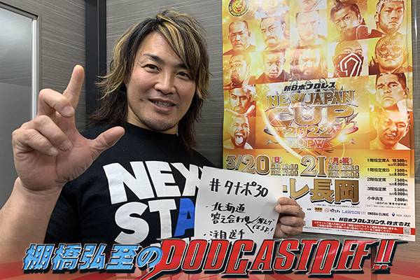 『棚橋弘至のPodcastOff!』#184「札幌2連戦“答え合わせ”回! 『34歳は何かある』説！ 今年の『NJC』は全員野球!!」 episode artwork