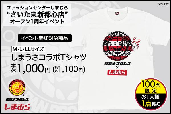 新日本プロレス ファッションセンターしまむら ファッションセンターしまむらさいたま新都心店オープン1周年スペシャルイベントに 棚橋弘至選手出演決定 新日本プロレスリング