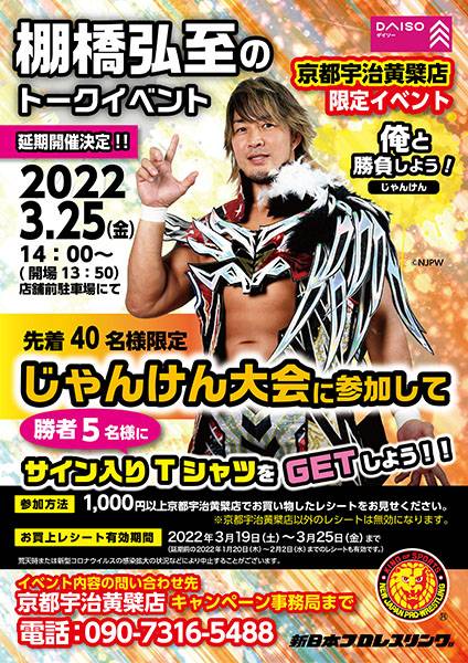 3月25日(金)Daiso京都宇治黄檗店で棚橋弘至選手出演のトークイベントを