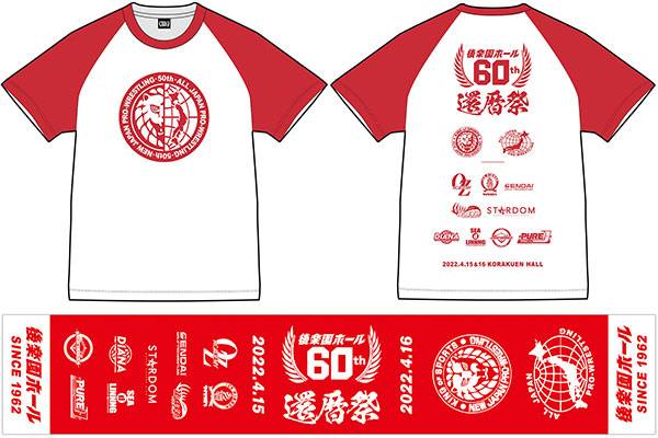 闘魂SHOP通販サイト&水道橋店で『後楽園ホール 還暦祭 記念グッズ2種