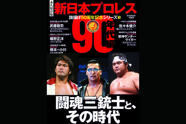 ベースボール・マガジン社『新日本プロレス旗揚げ50周年記念シリーズ①