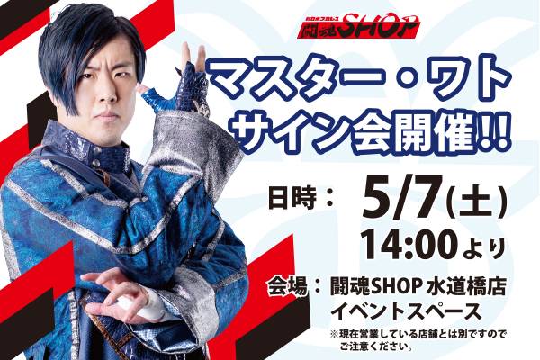 ブシモ『新日本プロレスSTRONG SPIRITS』マスター・ワト選手参戦と参戦記念のワト選手サイン入り新日SSロゴ色紙が当たるRTキャンペーン開始のお知らせ  | 株式会社ブシロードのプレスリリース