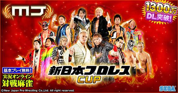セガNET麻雀『MJ』シリーズと「新日本プロレス」がコラボ！5月30日（月