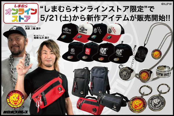 新日本プロレス×ファッションセンターしまむら】オンライン