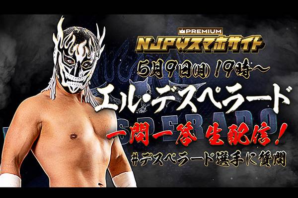 タイムシフト配信がスタート！】NJPWスマホプレミアム でエル