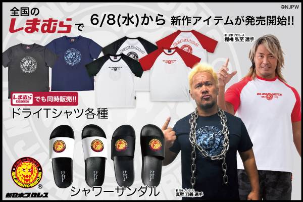 新日本プロレス×ファッションセンターしまむら】ドライ素材の新作T