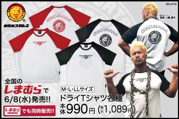 新日本プロレス×ファッションセンターしまむら】ドライ素材の新作T