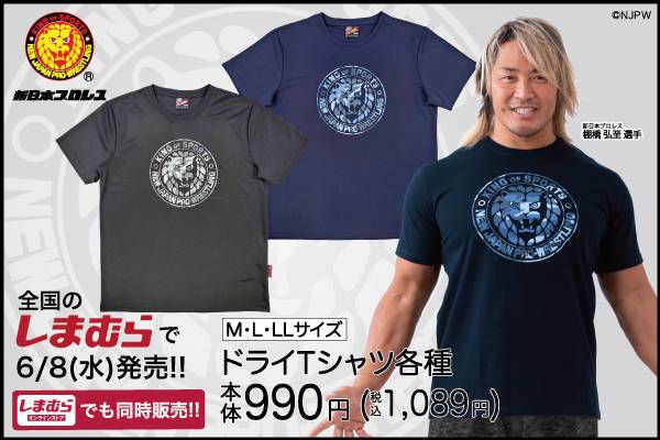 新日本プロレス×ファッションセンターしまむら】ドライ素材の新作T
