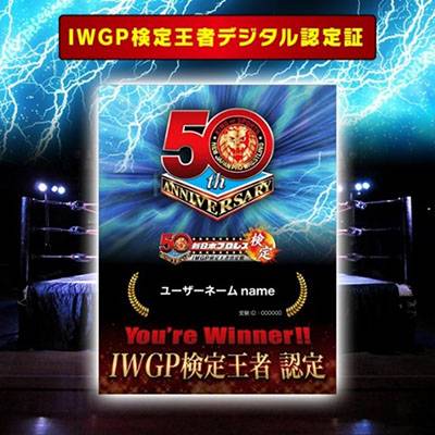 50th】「新日本プロレス検定～IWGP検定王者決定戦～」申込＆受験