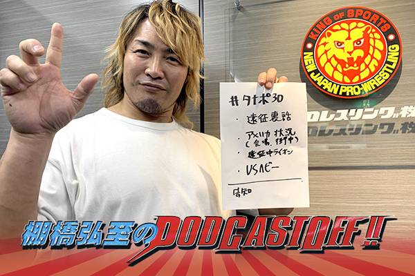 棚橋弘至のPODCAST OFF!!