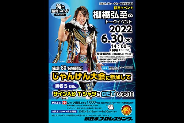 6月30日(木) MEGAドン・キホーテ浦和原山店で棚橋弘至選手出演のトーク
