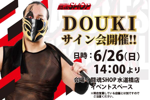 闘魂SHOP水道橋店】6月26日（日）14時～DOUKI選手サイン会開催