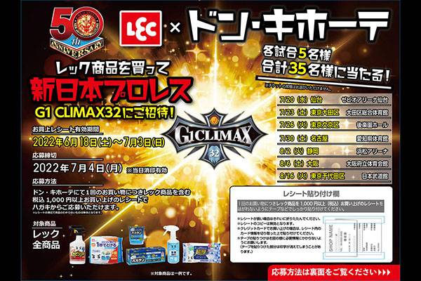 レック×ドン・キホーテ×新日本プロレスコラボ企画！ドン・キホーテにて