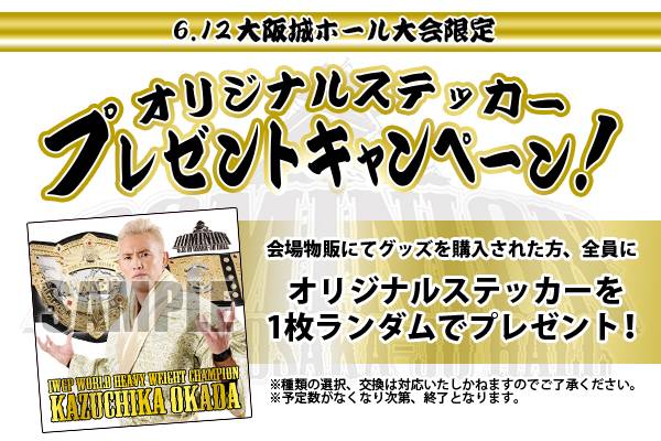 情報まとめページはコチラ！】チケット、グッズ、プレゼント！ 6月12日