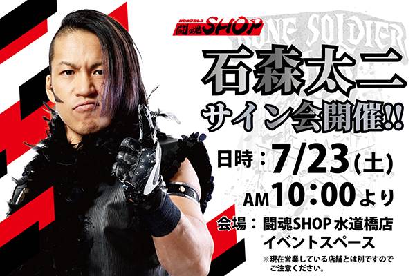 サイン会整理券の配布は終了】7月23日（土）10時～石森太二選手サイン