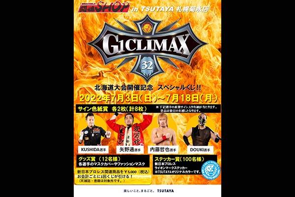 7月18日(月)まで】TSUTAYA札幌菊水店期間限定の闘魂SHOP出店中！【G132