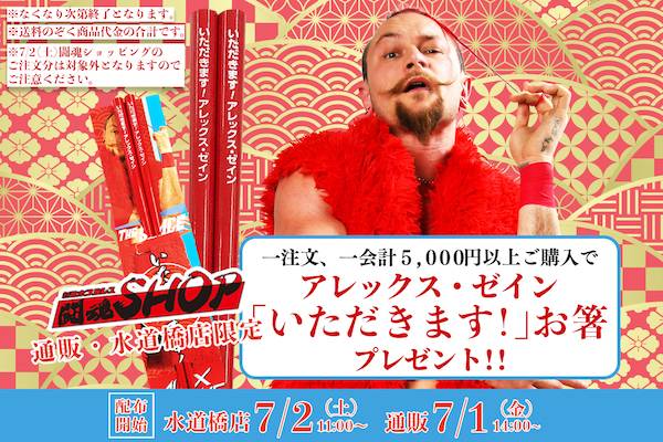 終了いたしました 5 000円以上お買い上げの方にオリジナルお箸プレゼント 第五弾はアレックス ゼイン選手 新日本プロレスリング 終了いたしました 5 000円以上お買い上げの方にオリジナルお箸プレゼント 第五弾はアレックス ゼイン選手 新日本プロレスリング