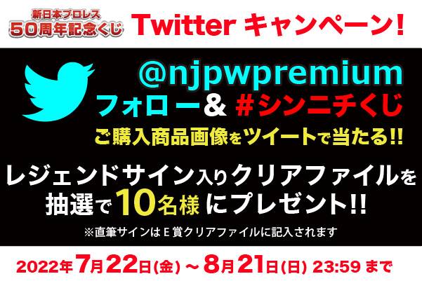 取り扱い店舗が拡大！】「新日本プロレス50周年記念くじ」7月22