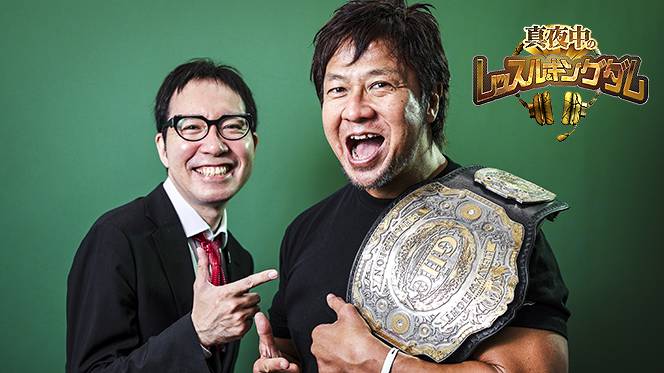 配信スタート！】『真夜中のレッスル＆キングダム』最新回！今回は