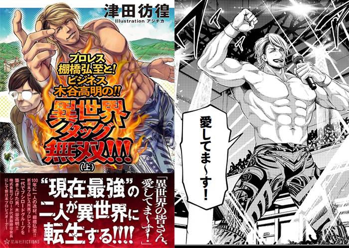 電子書籍“試し読み”】話題の棚橋選手×木谷オーナーの異世界転生小説