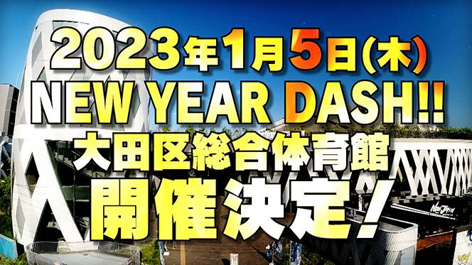 緊急決定 23年1月4日 水 Wrestle Kingdom 17 東京ドーム大会が開催 1月5日 木 は New Year Dash 大田区総合体育館大会 新日本プロレスリング