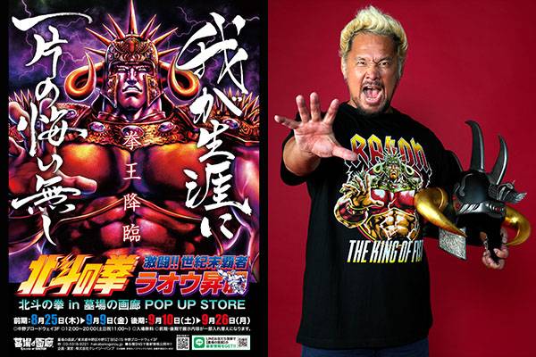 8月25日（木）から開催の『北斗の拳〜激闘!!世紀末覇者ラオウ昇
