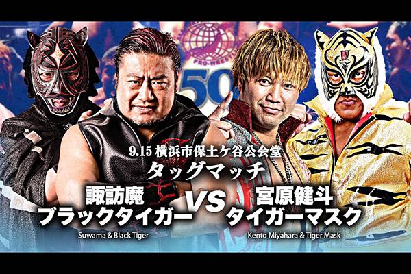 全日本プロレスの9月15日(木)神奈川・保土ヶ谷大会、9月18日(日)日本