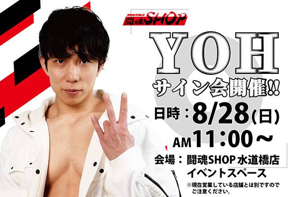 闘魂SHOP水道橋店】8月28日（日）11時～YOH選手サイン会開催！ | 新