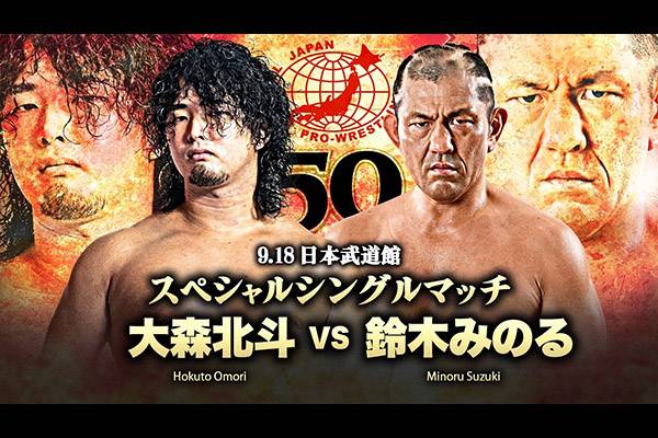 全日本プロレス9.18武道館『50周年記念大会』にタイガー、永田、鈴木が