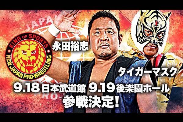 全日本プロレスの9月15日(木)神奈川・保土ヶ谷大会、9月18日(日)日本