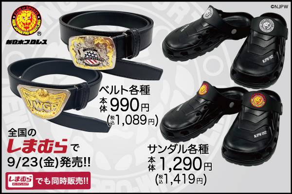 新日本プロレス×ファッションセンターしまむら】新作の